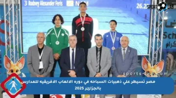 مصر تسيطر على ذهبيات السباحة في دورة الألعاب الإفريقية للمدارس بالجزائر 2025